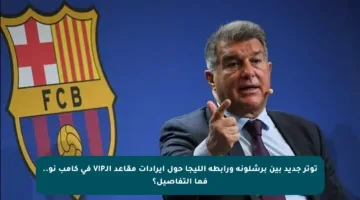 توتر جديد بين برشلونة ورابطة الليجا حول إيرادات مقاعد الـVIP في كامب نو.. فما التفاصيل؟